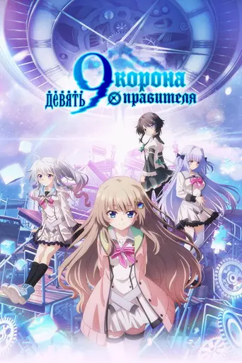 9-Nine: Ruler's Crown (2025)