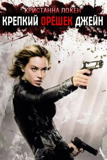 Крепкий орешек Джейн (2007)