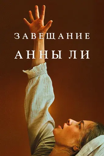 Завет Анны Ли (2025)