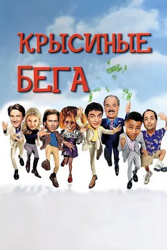 Крысиные бега (2001)