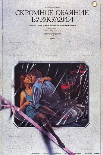 Скромное обаяние буржуазии (1972)