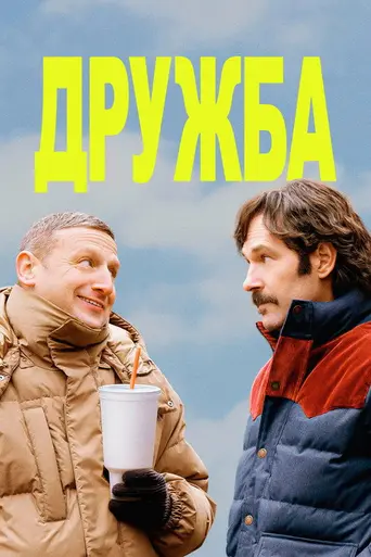 Дружба (фильм, 2024) (2024)
