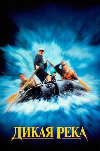Дикая река (1994)
