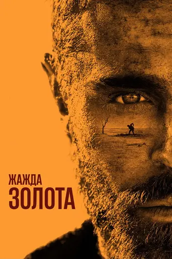 Жажда золота (2022)