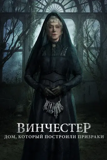 Винчестер. Дом, который построили призраки (2018)