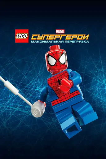 Lego Marvel Super Heroes: Maximum Overload (2013)