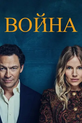 Война (телесериал) (2026)