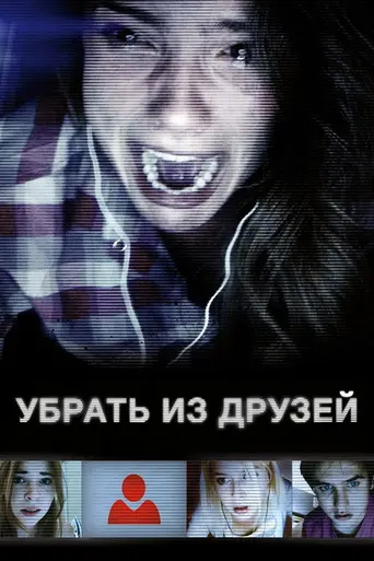Убрать из друзей (2014)