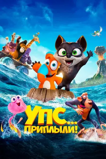 Упс! Приплыли… (2020)