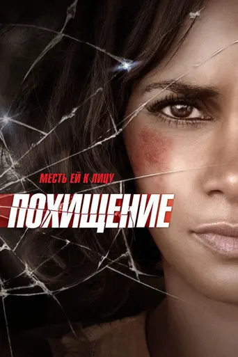 Похищение (2016)