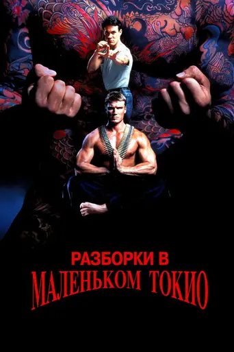 Разборка в Маленьком Токио (1991)