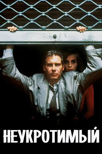 Неистовый (1988)