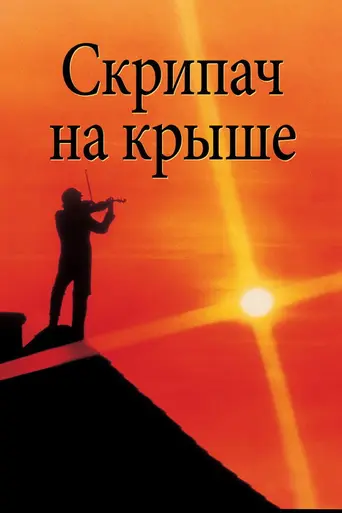 Скрипач на крыше (1971)