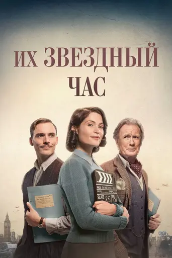 Их звёздный час (2016)