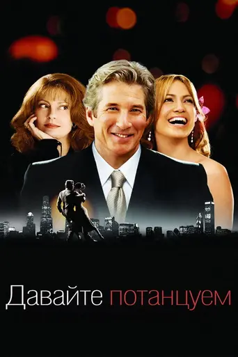 Давайте потанцуем (2004)