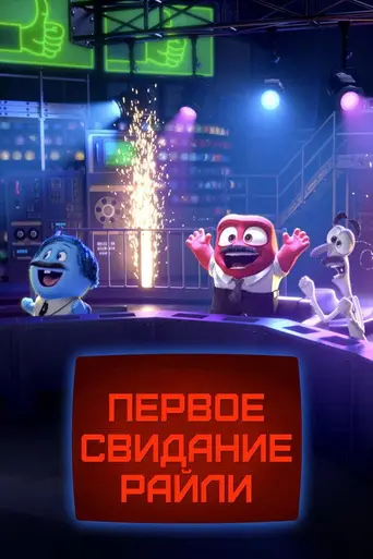 Первое свидание Райли? (2015)