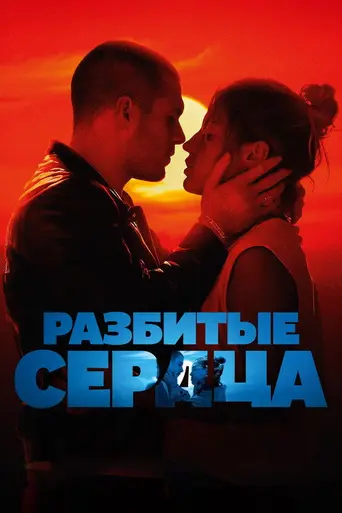 L’Amour ouf (2024)