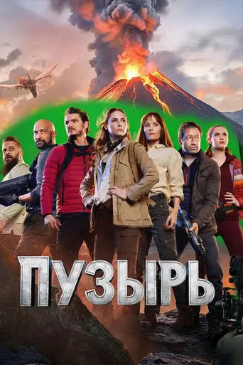 Пузырь (2022)