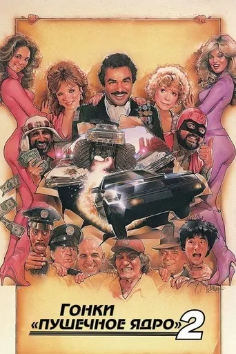 Гонки «Пушечное ядро» 2 (1984)