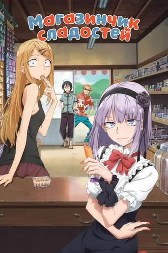 Dagashi Kashi (2016)