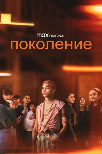 Поколение (сериал) (2021)