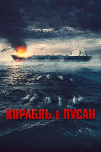Корабль в Пусан (2022)