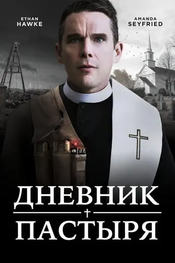 Дневник пастыря (2017)