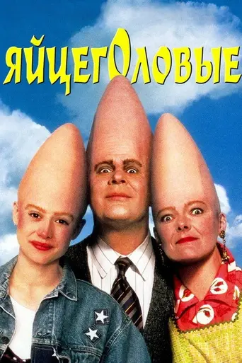 Яйцеголовые (1993)