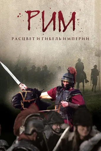 Рим: Расцвет и гибель империи (2008)