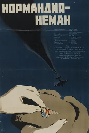 Нормандия — Неман (1960)