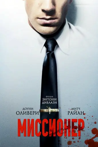 Missionary (2013)