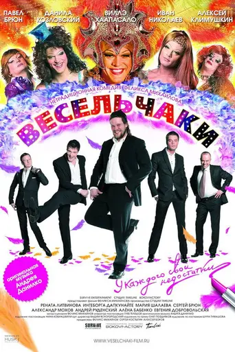 Весельчаки (2009)