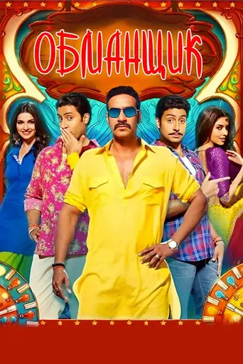 Bol Bachchan (2012)