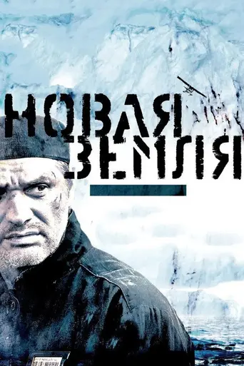 Новая Земля (2008)