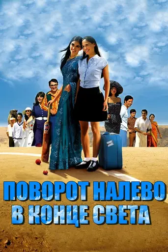 Поворот налево в конце света (2004)