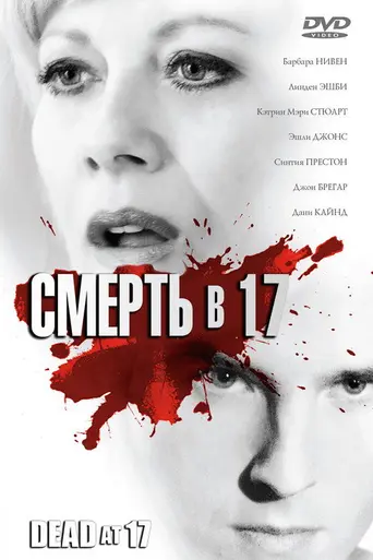 Смерть в 17 (2008)