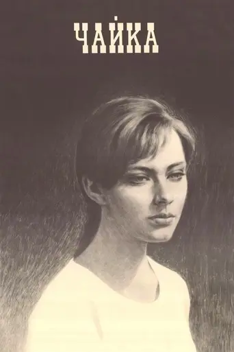Чайка (1972)