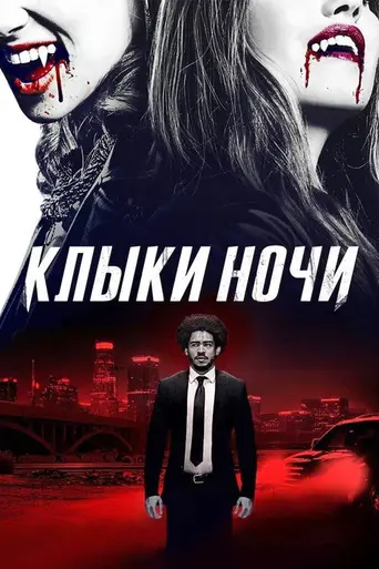 Клыки ночи (2021)