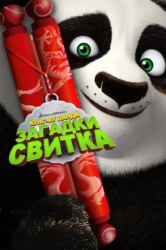 Кунг-фу панда: Загадки свитка (2016)