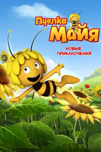 Новые приключения пчёлки Майи (мультсериал) (2012)