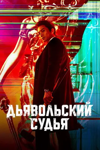Дьявольский судья (2021)