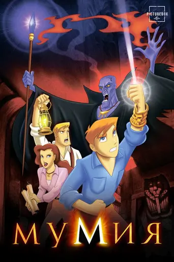 Мумия (мультсериал) (2001)