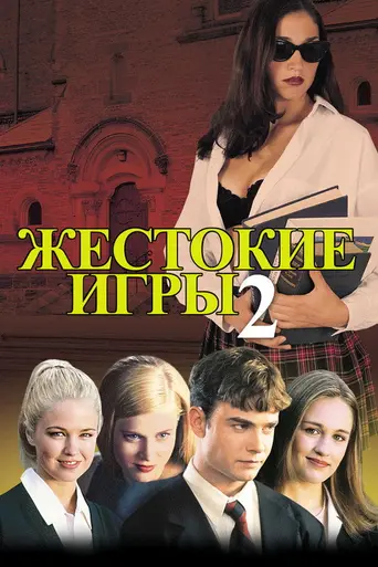 Жестокие игры 2 (2000)