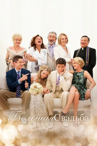 Большая свадьба (2013)