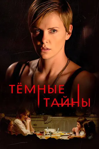 Тёмные тайны (2015)