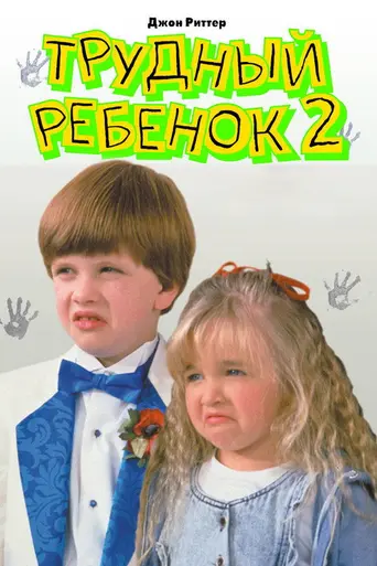 Трудный ребёнок 2 (1991)