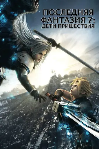 Последняя фантазия VII: Дети пришествия (2005)