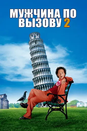 Мужчина по вызову 2 (2005)