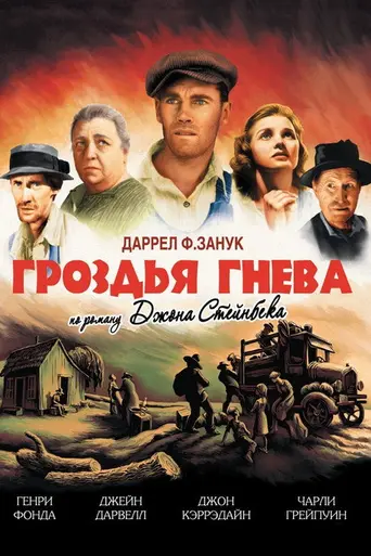 Гроздья гнева (1940)