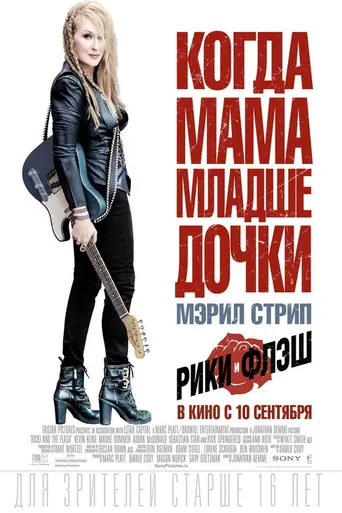 Рикки и Вспышка (2015)